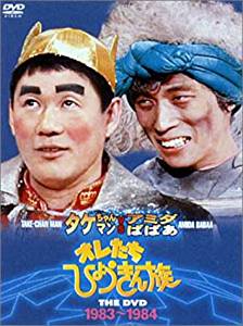 オレたちひょうきん族 THE DVD (1983-1984)新品 マルチレンズクリーナー付き