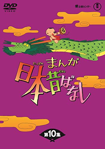 レビューで送料無料 まんが日本昔ばなし Box第10集5枚組 Dvd 新品 マルチレンズクリーナー付き 内祝い Khappykombucha Com