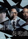 連続ドラマW 贖罪の奏鳴曲 Blu-ray BOX 新品 マルチレンズクリーナー付き