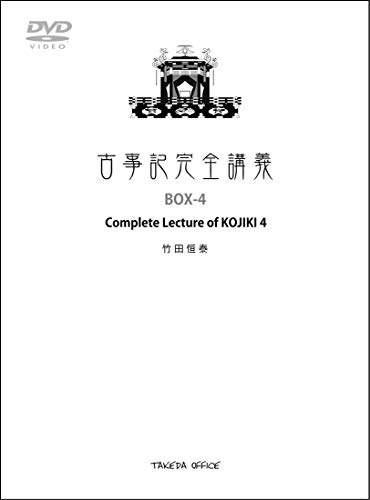 楽天市場】竹田恒泰 古事記 dvdの通販