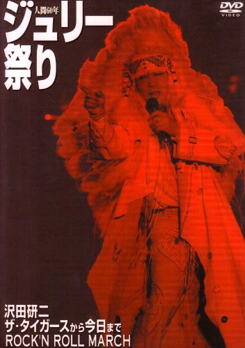 楽天市場】沢田研二 ジュリーの dvdの通販 楽天市場】沢田研二 ジュリーの dvdの通販
