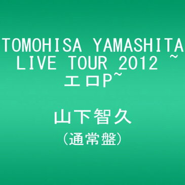 TOMOHISA YAMASHITA LIVE TOUR 2012 ~エロP~(通常盤) [DVD]　新品　マルチレンズクリーナー付き