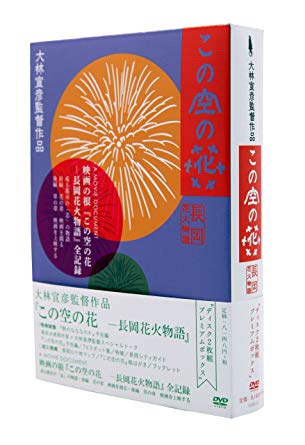 ディスク枚数: 2 時間: 160 分 【特典映像】 ・「野のなななのか」予告篇 ・森市長×大林監督スペシャル対談 ・この空の花 予告篇 ・TVスポット集 ・特報 ・長岡シティガイド(仮) ・メイキングストーリー 【封入特典】 ・長岡ロケ地マップ ) ・この空の花 絵はがき ・ブックレット ■ストーリー 大林宣彦監督が新潟県長岡市の花火大会をモチーフに描くヒューマンドラマ。 長岡市を取材に訪れたひとりの女性新聞記者が、過去と現在を繋ぐ不思議な体験を重ねていく様を綴る。 主演は松雪泰子。共演は高嶋政宏、原田夏希ほか。新品です。 希少商品となりますので、定価よりお値段が高い場合がございます。 販売済みの場合は速やかに在庫の更新を行っておりますが、時間差等にて先に他店舗での販売の可能性もございます。在庫切れの際はご了承下さい。 当店、海外倉庫からのお取り寄せとなる場合もあります。その場合、発送に2〜4週間前後かかる場合があります。 原則といたしまして、お客様のご都合によるキャンセルはお断りさせていただいております。 ただし、金額のケタの読み間違いなども加味し、12時間以内であればキャンセルを受け付けております。 ※万が一、メーカーもしくは店舗などに在庫が無い場合、誠に申し訳ありませんがキャンセルさせて頂きます。何卒、ご理解いただきますようよろしくお願いいたします。 お客様による金額の間違いが多発しております。金額をよくご確認の上、ご注文よろしくお願いいたします。