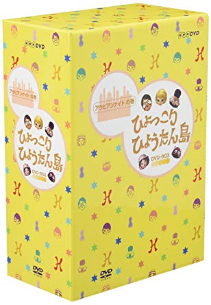 ひょっこりひょうたん島 アラビアンナイトの巻 DVD-BOX　新品　マルチレンズクリーナー付き