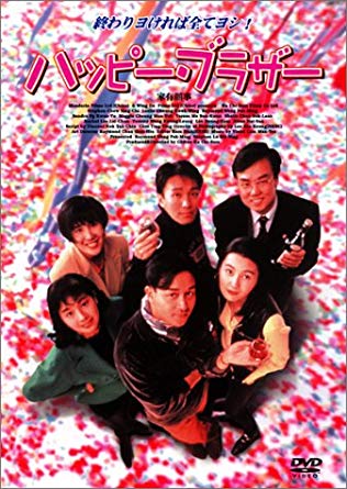 ハッピー・ブラザー [DVD]新品 マルチレンズクリーナー付き