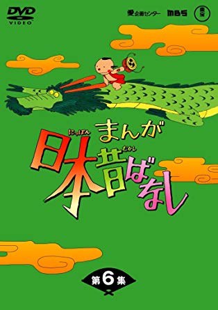 日本昔話 DVD まんが日本昔ばなし DVD-BOX 第6集（5枚組）新品　マルチレンズクリーナー付き