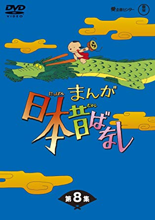 日本昔話 DVD まんが日本昔ばなし BOX第8集 5枚組 [DVD]新品