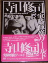 寺山修司実験映像ワールド・コンプリートDVD BOX(4枚組)(限定生産)新品 マルチレンズクリーナー付き