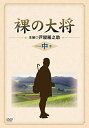 裸の大将 DVD-BOX 中巻 〔初回限定生産〕新品 マルチレンズクリーナー付き