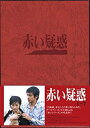 赤い疑惑 DVD BOX 新品 マルチレンズクリーナー付き