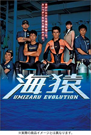 海猿 UMIZARU EVOLUTION DVD-BOX 新品 マルチレンズクリーナー付き