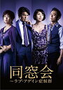 同窓会~ラブアゲイン症候群 DVD BOX 新品 マルチレンズクリーナー付き