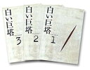 白い巨塔 DVD-BOX1〜浪速大学医学部教授戦〜 新品 マルチレンズクリーナー付き