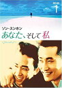 あなた、そして私 ~You and I~ DVD-BOX 1 新品 マルチレンズクリーナー付き