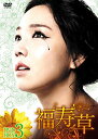 福寿草 DVD-BOX3 新品 マルチレンズクリーナー付き