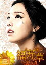 福寿草 DVD-BOX1 新品 マルチレンズクリーナー付き