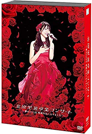 【DVD】 北原里英卒業コンサート〜夢の1115日新潟の女になりました！〜新品 マルチレンズクリーナー付き