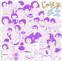 アニメ・ミュージック・カプセル「じゃりン子チエ」 CD 新品 マルチレンズクリーナー付き