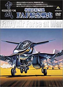 楽天クロソイド屋　楽天市場店EMOTION PLUS 戦闘妖精雪風 FAF航空戦史 [DVD]　堺雅人　新品　マルチレンズクリーナー付き