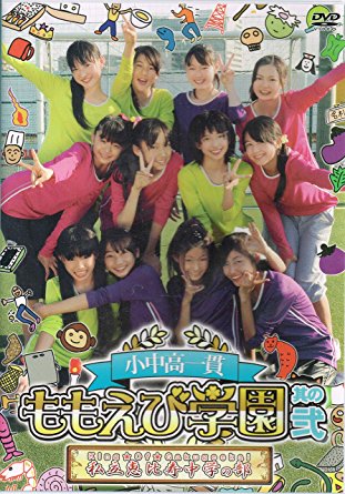 ライブ会場限定で販売された「小中高一貫 ももえび学園 私立恵比寿中学の部 其の弐」DVDです 時間: 90 分 新品です。 希少商品となりますので、定価よりお値段が高い場合がございます。 販売済みの場合は速やかに在庫の更新を行っておりますが、時間差等にて先に他店舗での販売の可能性もございます。在庫切れの際はご了承下さい。 当店、海外倉庫からのお取り寄せとなる場合もあります。その場合、発送に2〜4週間前後かかる場合があります。 原則といたしまして、お客様のご都合によるキャンセルはお断りさせていただいております。 ただし、金額のケタの読み間違いなども加味し、12時間以内であればキャンセルを受け付けております。 ※万が一、メーカーもしくは店舗などに在庫が無い場合、誠に申し訳ありませんがキャンセルさせて頂きます。何卒、ご理解いただきますようよろしくお願いいたします。 お客様による金額の間違いが多発しております。よくご確認の上、ご注文よろしくお願いいたします。　