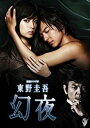 連続ドラマW 東野圭吾 幻夜 DVD-BOX 深田恭子 新品 マルチレンズクリーナー付き