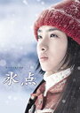 氷点 DVD-BOX 石原さとみ 新品 マルチレンズクリーナー付き