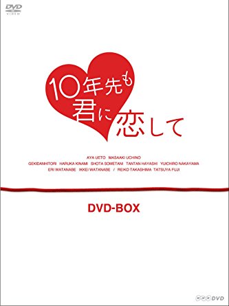 10年先も君に恋して DVD-BOX 上戸彩 新品 マルチレンズクリーナー付き