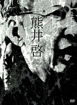 熊井啓　日活DVD-BOX/DVD/DVN-1023