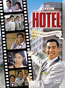 HOTEL 第1シリーズスペシャル DVD-BOX 高嶋政伸 新品　マルチレンズクリーナー付き