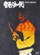 空手バカ一代 DVD-BOX 2〈初回限定版オリジナルフィギュア付き〉 田中信夫 新品 マルチレンズクリーナー付き