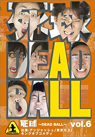 死球~DEAD BALL~vol.6 [DVD] 新品　マルチレンズクリーナー付き
