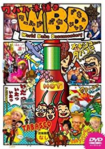 WAHAHA本舗のワールドバカドキュメント [DVD]　新品　マルチレンズクリーナー付き