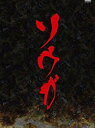 ソウガ (舞台版DVD) 新品