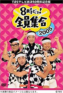 TBS テレビ放送50周年記念盤 8時だヨ ! 全員集合 2005 DVD-BOX (初回限定版)　新品