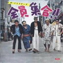 全員集合ドリフターズ(紙ジャケット仕様) CD 新品 マルチレンズクリーナー付き