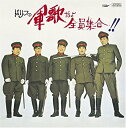 ドリフの軍歌だよ全員集合!!/CD/TOCT-26720
