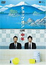 喜劇王・チャップリンの出で立ちでコミカルな笑いを届ける松竹芸能の秘密兵器・チョップリン。彼らが2006年8月に大阪のワッハ上方ワッハホールで1度だけ行った貴重なライブの模様をDVD化。シティボーイズも認めた彼らのシュールな笑いの世界は必見! 時間: 110 分新品です。 希少商品となりますので、定価よりお値段が高い場合がございます。 販売済みの場合は速やかに在庫の更新を行っておりますが、時間差等にて先に他店舗での販売の可能性もございます。在庫切れの際はご了承下さい。 当店、海外倉庫からのお取り寄せとなる場合もあります。その場合、発送に2〜4週間前後かかる場合があります。 原則といたしまして、お客様のご都合によるキャンセルはお断りさせていただいております。 ただし、金額のケタの読み間違いなども加味し、12時間以内であればキャンセルを受け付けております。 ※万が一、メーカーもしくは店舗などに在庫が無い場合、誠に申し訳ありませんがキャンセルさせて頂きます。何卒、ご理解いただきますようよろしくお願いいたします。 お客様による金額の間違いが多発しております。よくご確認の上、ご注文よろしくお願いいたします。　