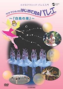 小さなクラシックバレエ入門 プリマ・プリンセッサのはじめて見るバレエ〜白鳥の湖〜 [DVD]　マルチレンズクリーナー付き 新品