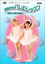 バレエを踊ってみたいと思っている子供たちに、基本ポジションやステップ、メイク等をわかりやすく教えてくれる「小さなクラシック・バレエ入門」シリーズ。 時間: 40 分 バレリーナのようにバレエを踊ってみたい、という子供たちの夢を叶えてくれる小さなクラシックバレエシリーズ。「眠れる森の美女」の中から代表的なステップを子供向けにアレンジ、基本のポジションやステップ、メイクをわかりやすく学ぶことができる。 新品です。 希少商品となりますので、定価よりお値段が高い場合がございます。 販売済みの場合は速やかに在庫の更新を行っておりますが、時間差等にて先に他店舗での販売の可能性もございます。在庫切れの際はご了承下さい。 当店、海外倉庫からのお取り寄せとなる場合もあります。その場合、発送に2〜4週間前後かかる場合があります。 原則といたしまして、お客様のご都合によるキャンセルはお断りさせていただいております。 ただし、金額のケタの読み間違いなども加味し、12時間以内であればキャンセルを受け付けております。 ※万が一、メーカーもしくは店舗などに在庫が無い場合、誠に申し訳ありませんがキャンセルさせて頂きます。何卒、ご理解いただきますようよろしくお願いいたします。 お客様による金額の間違いが多発しております。よくご確認の上、ご注文よろしくお願いいたします。　