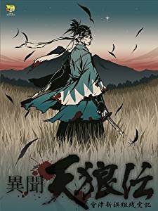 異聞天狼伝〜會津新撰組残党記〜（舞台版DVD）　鎌苅健太 　新品 1