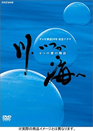 楽天クロソイド屋　楽天市場店川、いつか海へ DVD-BOX　マルチレンズクリーナー付き 新品