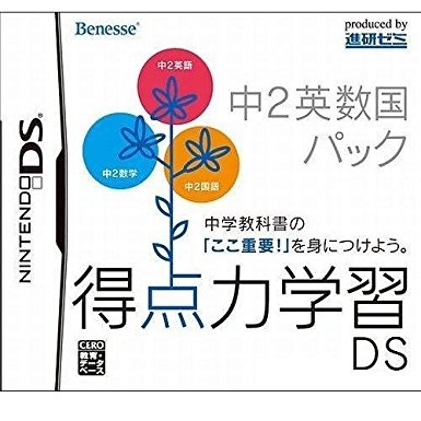 得点力学習DS 中2英数国パック　DS　新品