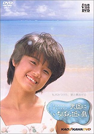 ニューカレドニアのどこかにあるという“天国にいちばん近い島”を探す少女の姿を描いた、原田知世主演で贈る青春ファンタジー。 時間: 103 分 内気な少女の桂木万里は、亡き父が語っていた「天国にいちばん近い島」を探すべくニューカレドニア・ツアーに参加し、そこでさまざまなことを体験していく。森村桂の自伝的要素の強い同名小説を、大林宣彦監督、原田知世主演の『時をかける少女』コンビで映画化したのが本作だ。 オール・ニューカレドニア・ロケによる映像の美しさや、若き才人朝川朋之の、往年のハリウッド映画を思わせる音楽がすばらしい。また、ヒロインが現地で出会う人々がすべからく善意の持ち主であり、彼女の未来を祝福するかのようにふるまうのが面白い。これぞまさに、原田知世の未来を祝福しようとするスタッフの慈愛にほかならないだろう。余談だが、黒縁メガネの知世ちゃんは、とにもかくにもかわいい。新品です。 希少商品となりますので、定価よりお値段が高い場合がございます。 販売済みの場合は速やかに在庫の更新を行っておりますが、時間差等にて先に他店舗での販売の可能性もございます。在庫切れの際はご了承下さい。 当店、海外倉庫からのお取り寄せとなる場合もあります。その場合、発送に2〜4週間前後かかる場合があります。 原則といたしまして、お客様のご都合によるキャンセルはお断りさせていただいております。 ただし、金額のケタの読み間違いなども加味し、12時間以内であればキャンセルを受け付けております。 ※万が一、メーカーもしくは店舗などに在庫が無い場合、誠に申し訳ありませんがキャンセルさせて頂きます。何卒、ご理解いただきますようよろしくお願いいたします。 お客様による金額の間違いが多発しております。よくご確認の上、ご注文よろしくお願いいたします。　