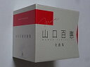 山口百恵全曲集 Box set CD 新品