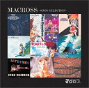 〈COLEZO!〉マクロス ソングセレクション 新品