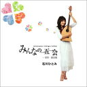 みんなの一五一会 ~唱歌・童謡編 石川ひとみ CD 新品 マルチレンズクリーナー付き