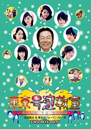 東京号泣教室 〜ROAD TO 2020〜　DVD-BOX vol.6 東京パフォーマンスドール 新品