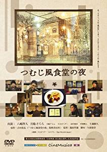 つむじ風食堂の夜 [DVD]　八嶋智人　マルチレンズクリーナー付き 新品