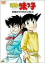 ミスター味っ子 DVDメモリアルボックス2 マルチレンズクリーナー付き 新品