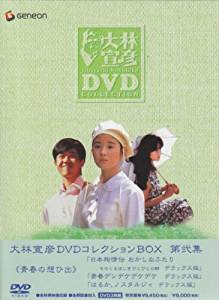 大林宣彦DVDコレクションBOX 第弐集 《青春の想ひ出》 マルチレンズクリーナー付き 新品